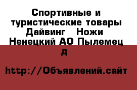 Спортивные и туристические товары Дайвинг - Ножи. Ненецкий АО,Пылемец д.